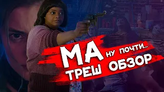 ТРЕШ ОБЗОР фильма МА | БУХНЁМ? | 18+