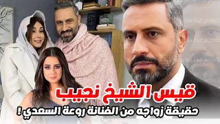 شاهد زوجة وابن قيس الشيخ نجيب وتعرف على عائلته الفنية وحقيقة زواجه من روعة السعدي