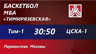 20.02.22 Д.2009 Тим-1 : ЦСКА-1  30:50