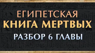 Египетская "Книга мёртвых" читаем 6 главу. Загробный мир и что такое статуэтки Ушебти? @vlad_kava