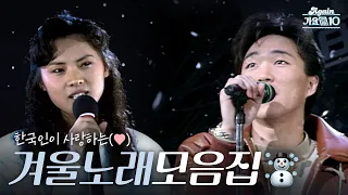 [#again_playlist] 한국인이 사랑하는 ❄겨울 노래☃ 모음.zip☃ | KBS 방송