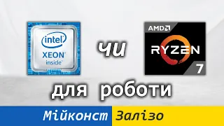 🇺🇦 Ryzen 7 1700X, Xeon E5-2666 V3, Xeon E5-2696 V3 чи Core i5-12400 – що обрати для робочої станції?