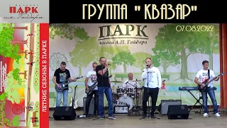 Концерт группы "Квазар" (Арзамас, Парк Гайдара, 07.08.2022)