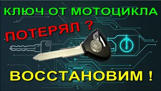 ключ от мотоцикла потерял восстановим