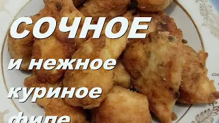 Сочное и нежное куриное филе.