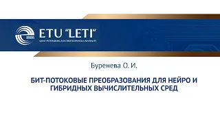 Бит-потоковые преобразования для нейро и гибридных вычислительных сред