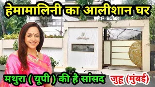 Hema Malini House In Mumbai | hema malini house juhu | dream girl hema malini net worth | lifestyle|