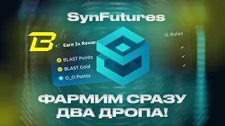 SynFutures — как получить Airdrop от №1 PERP DEX на Blast!