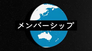 【お知らせ】メンバーシップを始めました