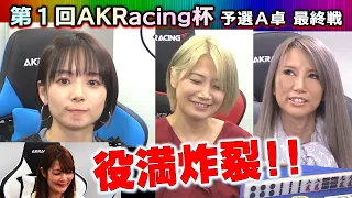 【麻雀】2021AKRacing杯予選Ａ卓２回戦