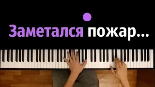 "Заметался пожар голубой..." ● караоке | PIANO_KARAOKE ● + НОТЫ & MIDI