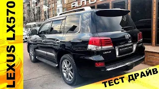 ТЕСТ ДРАЙВ LEXUS LX 570 ! (душевный обзор)