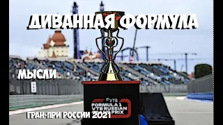 Формула 1 | Обзор Гран-При России 2021 | МЫСЛИ | Я не плачу это просто дождь, пока