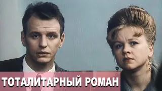 Тоталитарный роман (1998)