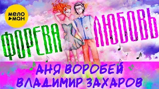 Владимир Захаров и Аня Воробей  -  Форева любовь