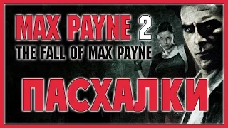 Пасхалки в игре Max Payne 2 [Easter Eggs]