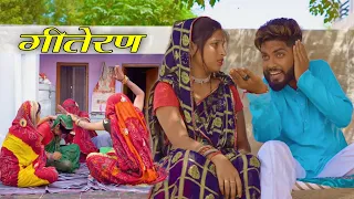 गीतेरण कि पीटाई ।। Rajasthani comedy ।। Marwadi comedy ।। Kuchmadi chhora