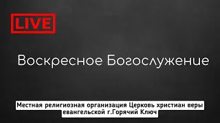 1 8 2021 воскресное служение