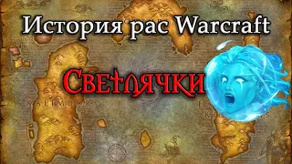 История Светлячков // История рас World of Warcraft