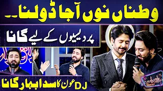 Sad Song for OVERSEAS Beloved ONES 😭😭| Watan Nu Aaja Dholna | DJ Aoun