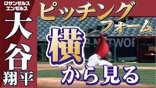 大谷翔平のピッチングフォーム横から見る　スローあり　日ハム→日本代表→エンジェルス