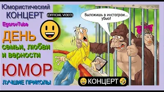 Юмористический концерт 😁🤣😆 День семьи [А.Егоров И.Борисова представляют] (OFFICIAL VIDEO) #юмор 🎇🎆✨