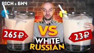 Дорого vs Дёшево — БЕЛЫЙ РУССКИЙ / White Russian