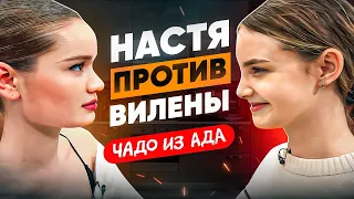 ВИЛЕНА VS НАСТЯ | Чадо из ада