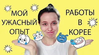 Мой ужасный опыт работы в Корее