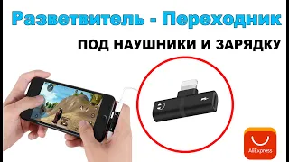 Переходник для наушников iphone