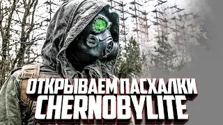 ОТКРЫВАЕМ ПАСХАЛКИ CHERNOBYLITE! Chernobylite #0.1