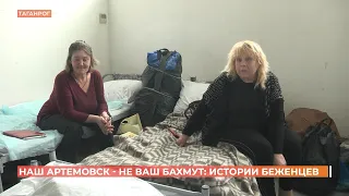 Беженцы из Артемовска рассказали об обстановке в городе