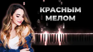 Марьяна Ро - Красным мелом | Кавер на пианино, Караоке, Текст