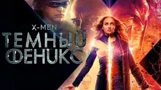 ЛЮДИ ИКС: ТЕМНЫЙ ФЕНИКС. ПРОВАЛЬНЫЙ ФИНАЛ? ОБЗОР.