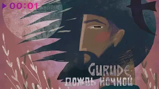 GURUDE - Дождь ночной | Official Audio | 2019