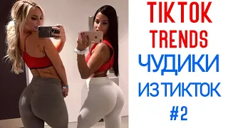 ТИК ТОК ТРЕНДЫ 🔥 ЛУЧШИЕ ПРИКОЛЫ ТИК ТОК 🔥 БЕЗУМНЫЕ ТИКТОКЕРЫ 🔥 Best TikTok Trends 2020 #2