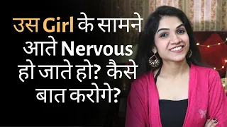 OVERCOME SHYNESS | HOW TO TALK TO A GIRL You Like If You Are Shy In Hindi | @MayuriPandeyM