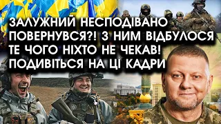 Залужний несподівано ПОВЕРНУВСЯ?! З ним відбулося те чого НІХТО не чекав! Подивіться на ці КАДРИ