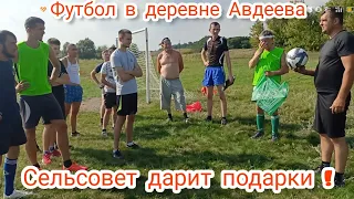 Футбол в деревне Авдеева ! Сельсовет дарит подарки.