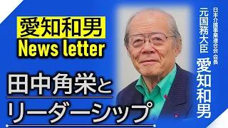 愛知和男ニュースレター「田中角栄とリーダーシップ」