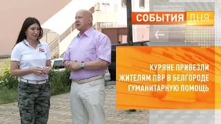 Куряне привезли жителям ПВР в Белгороде гуманитарную помощь