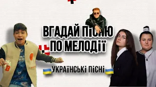 🇺🇦Вгадай Українську пісню за мелодією за 10 секунд | українські пісні 😍