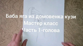 Баба яга из мультика  домовенок кузя. Мастер класс Часть 1-голова