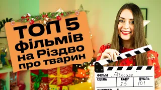 ТОП фільмів про тварин, які можна подивитися на різдвяні канікули 🎄🎬