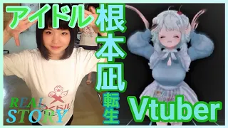 【根本凪】15才少女がアイドルへ、そして転生しVtuberへ【ありがとう】#vtuber  #根本凪 #虹コン #でんぱ組 #推し活 #アイドル #アイドルのいる生活 #感謝