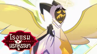 Hell Is Forever (Thai) - Hazbin Hotel