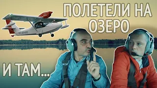 Полетели на озеро тренировать посадки на воду. Посадка на зеркало. СМОТРЕТЬ ДО КОНЦА!!!