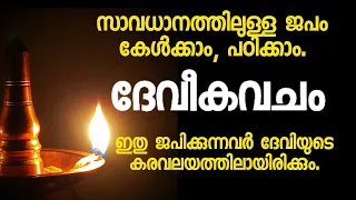 സമ്പൂർണ്ണസുരക്ഷ, അഭയം: ദേവീകവചം, for Ultimate Protection: Devi Kavacham, Devimahatmyam, #dakshina