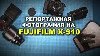 Репортажная фотография на Fujifilm X-S10: ЧТО, КАК, ПОЧЕМУ?