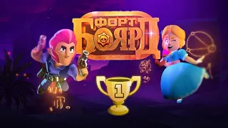 БИТВА СИЛЬНЕЙШИХ! ФОРТ БОЯРД В BRAWL STARS ЧАСТЬ 21